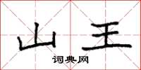 袁强山王楷书怎么写