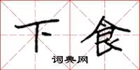 袁强下食楷书怎么写