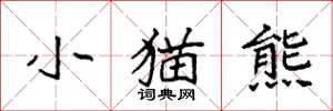 袁强小猫熊楷书怎么写