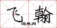 袁强飞翰楷书怎么写