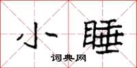 袁强小睡楷书怎么写