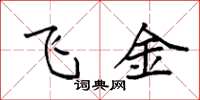 袁强飞金楷书怎么写