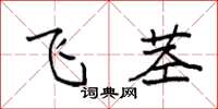 袁强飞茎楷书怎么写