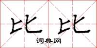 袁强比比楷书怎么写