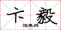 袁强卞毅楷书怎么写