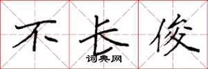 袁强不长俊楷书怎么写
