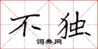 袁强不独楷书怎么写