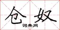 袁强仓奴楷书怎么写