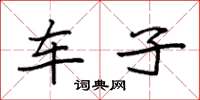 袁强车子楷书怎么写