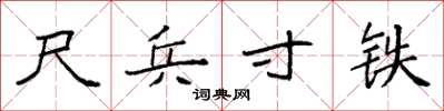 袁强尺兵寸铁楷书怎么写