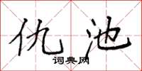 袁强仇池楷书怎么写