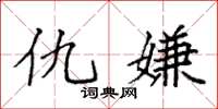 袁强仇嫌楷书怎么写