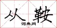 袁强从鞍楷书怎么写