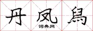 袁强丹凤舄楷书怎么写