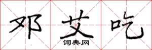 袁强邓艾吃楷书怎么写