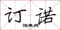 袁强订诺楷书怎么写