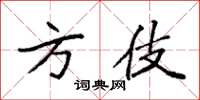 袁强方伎楷书怎么写