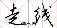 钱沛云走线行书怎么写