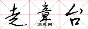 钱沛云走章台行书怎么写