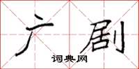 袁强广剧楷书怎么写