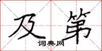 袁强及第楷书怎么写