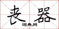 袁强丧器楷书怎么写