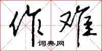 钱沛云作难行书怎么写