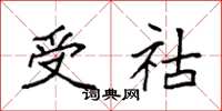 袁强受祜楷书怎么写