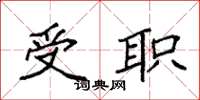 袁强受职楷书怎么写