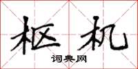 袁强枢机楷书怎么写