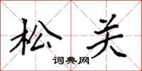 袁强松关楷书怎么写