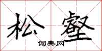 袁强松壑楷书怎么写