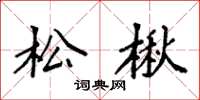 袁强松楸楷书怎么写