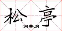袁强松亭楷书怎么写