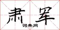 袁强肃军楷书怎么写