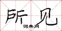 袁强所见楷书怎么写