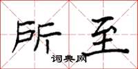 袁强所至楷书怎么写