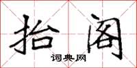 袁强抬阁楷书怎么写