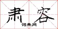 袁强肃容楷书怎么写