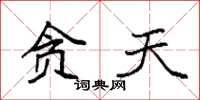袁强贪天楷书怎么写