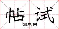袁强帖试楷书怎么写