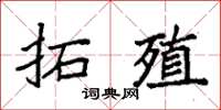 袁强拓殖楷书怎么写