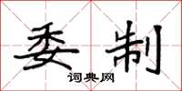 袁强委制楷书怎么写