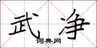 袁强武净楷书怎么写