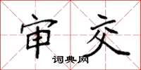 袁强审交楷书怎么写