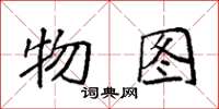 袁强物图楷书怎么写