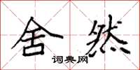 袁强舍然楷书怎么写