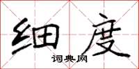 袁强细度楷书怎么写