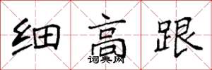 袁强细高跟楷书怎么写