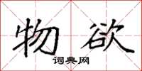 袁强物欲楷书怎么写